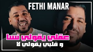 Fethi Manar Avec Bambino (3a9Li Ygoli Nsa w Galbi Ygoli La/ عقلي يقولي نسا وقلبي يقولي لا)