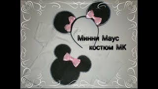 Костюм Микки Мауса на Праздник или Фотосессию + Выкройка. Birthday Minnie Mouse (часть 1) Костюм Микки Мауса на Праздник или Фотосессию + Выкройка. Birthday Minnie Mouse (часть 1)