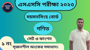 SSC Math Mymensingh Board 2023 || CQ 1 Set function || এসএসসি গণিত ময়মনসিংহ বোর্ড ২০২৩ ১নং প্রশ্ন