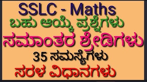 ಬಹು ಆಯ್ಕೆ ಪ್ರಶ್ನೆಗಳು  SSLC- Maths/     ಸಮಾಂತರ ಶ್ರೇಡಿಗಳು  35 ಸಮಸ್ಯೆಗಳು . easy trick to solve