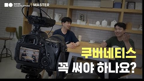 쿠버네티스 안 써도 되지 않나요? 조훈 님에게 물어봤습니다. (쿠버네티스 담당자 필수 시청)