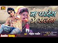      mohan rothore  ba pardesh me sajna  bhojpuri song 2021