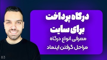 آموزش جامع درگاه پرداخت برای سایت - معرفی انواع درگاه + مراحل گرفتن اینماد