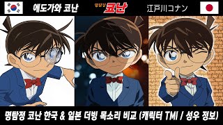 명탐정 코난 한국 &일본 더빙 성우 목소리 비교 (Detective Conan voice actor)