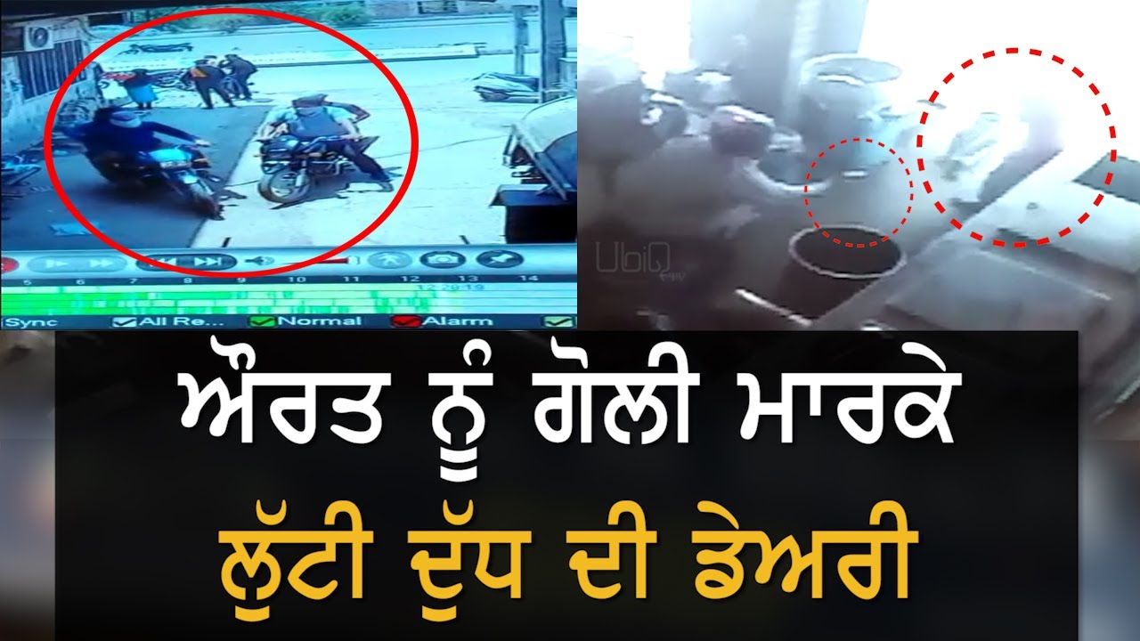 ਦਿਨ ਦਿਹਾੜੇ ਲੁੱਟ, ਗੋਲੀ ਮਾਰਨ ਦੀ ਘਟਨਾ CCTV `ਚ ਹੋਈ ਕੈਦ