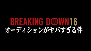 BreakingDown16がカコイチすぎてヤバい…これどうなっちまうんだよ…【ブレイキングダウン16】