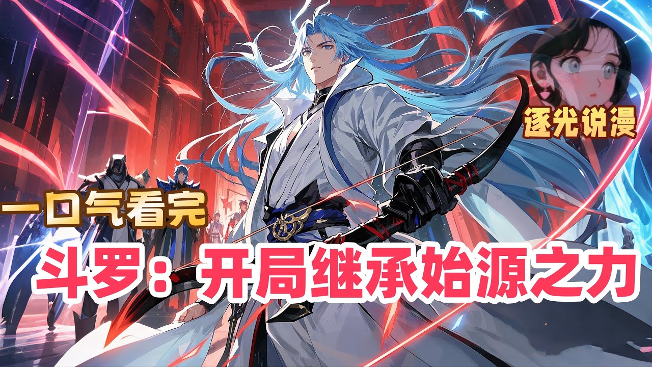 《斗罗：开局继承始源之力》穿越斗罗世界六年，竟在武魂觉醒仪式上觉醒了来自崩坏世界的武魂。水晶蔷薇，当他看到自己的武魂时，已经身处一片璀璨的星海之中。“让无人传颂的歌谣，再度启唱。”