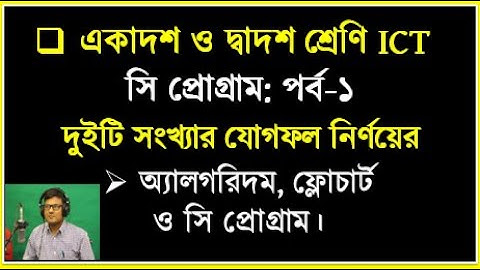 দুইটি সংখ্যার যোগফল নির্ণয়ের অ্যালগরিদম, ফ্লোচার্ট ও সি প্রোগ্রাম || C Program Sum of two numbers