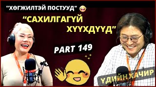 картинка: Үдийн хачир | 2024-04-08 | Хөгжилтэй түүхүүд (149-р хэсэг)