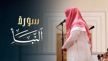 بتحبير رائع مع الإتقان تلاوة هادئة من سورة النبأ للقارئ ثامر القعيضب | عشائيات 1446 هـ