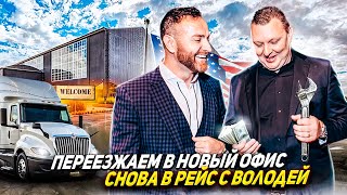 Переезжаем в новый офис | Первый рейс на траке вместе с Володей