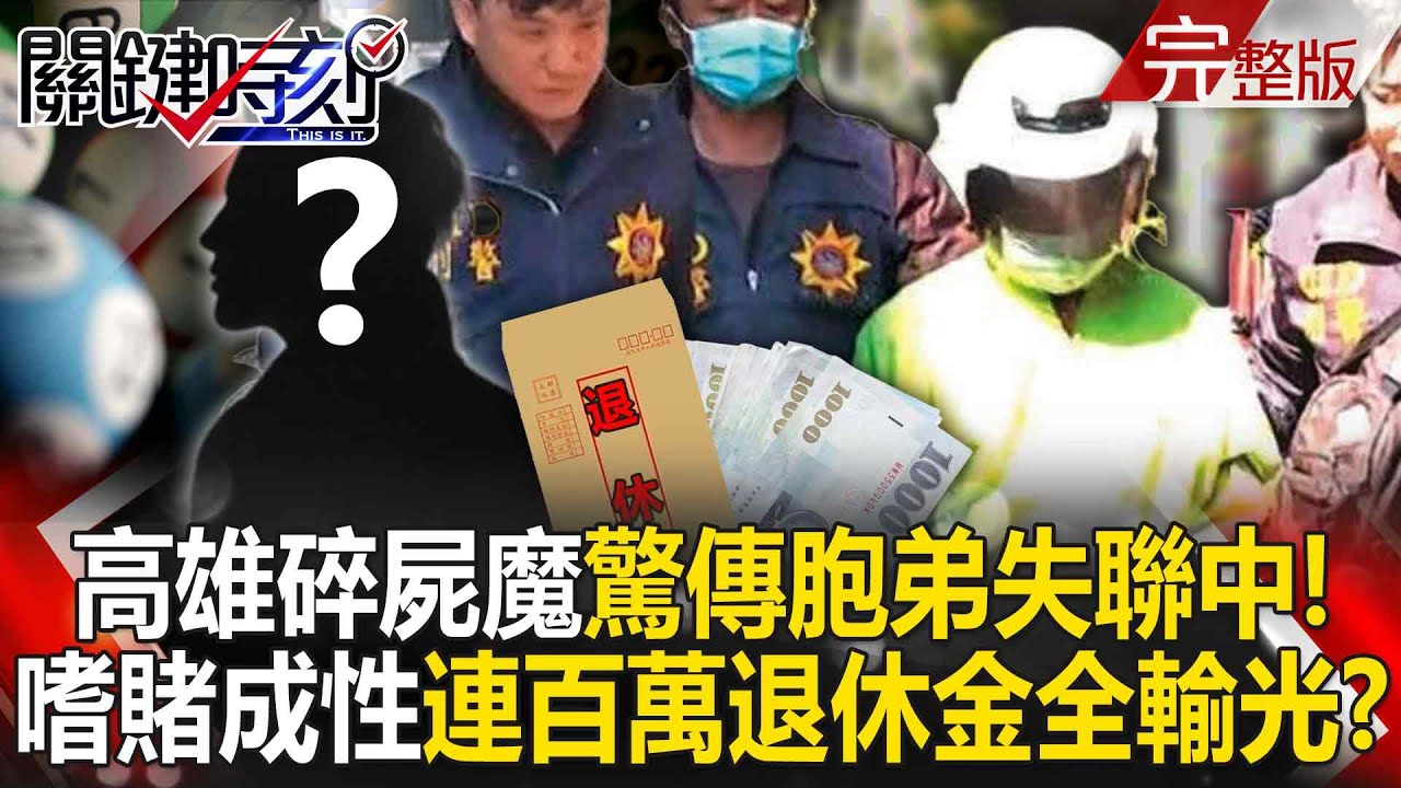 【全集】高雄碎屍魔張介宗驚傳「胞弟失聯中」讓人發毛!?嗜賭成性「曾贏400萬賭金」卻連百萬退休金都一起輸光!?|張炤和 20250211 ...