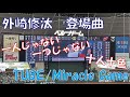 【登場曲】埼玉西武ライオンズ 外崎修汰 Miracle Game/TUBE