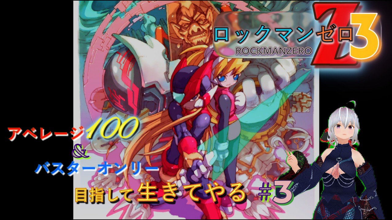 ロックマンZERO3]#3 アベ100&バスターオンリークリア目指して生きて