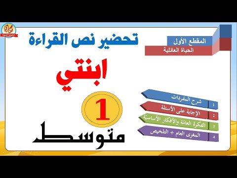 تحضير نص القراءة ابنتي للسنة الأولى متوسط 1