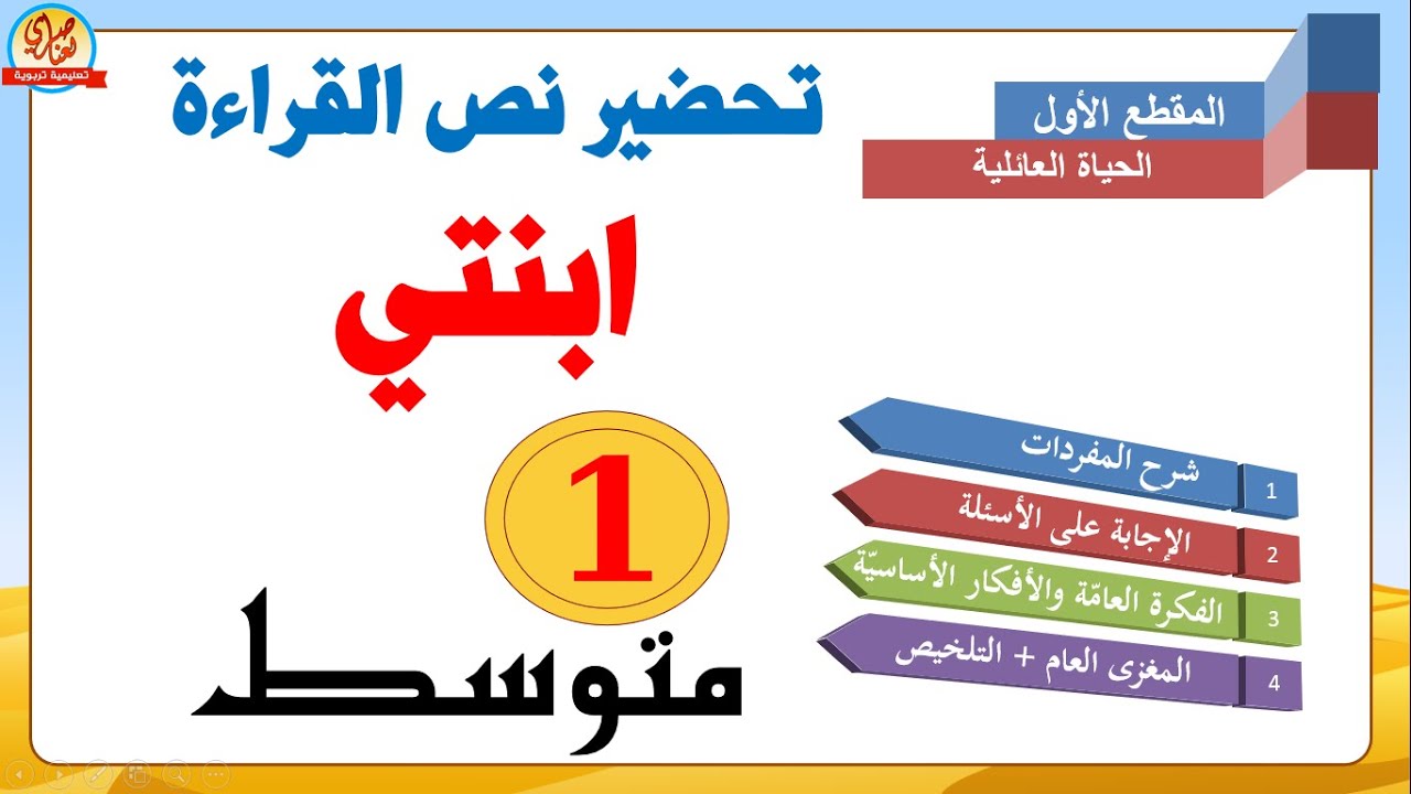 تحضير نص القراءة ابنتي للسنة الأولى متوسط 1am