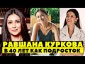 ВЫГЛЯДИТ НА 20! РАВШАНА КУРКОВА РАЗМЕНЯЛА ПЯТЫЙ ДЕСЯТОК