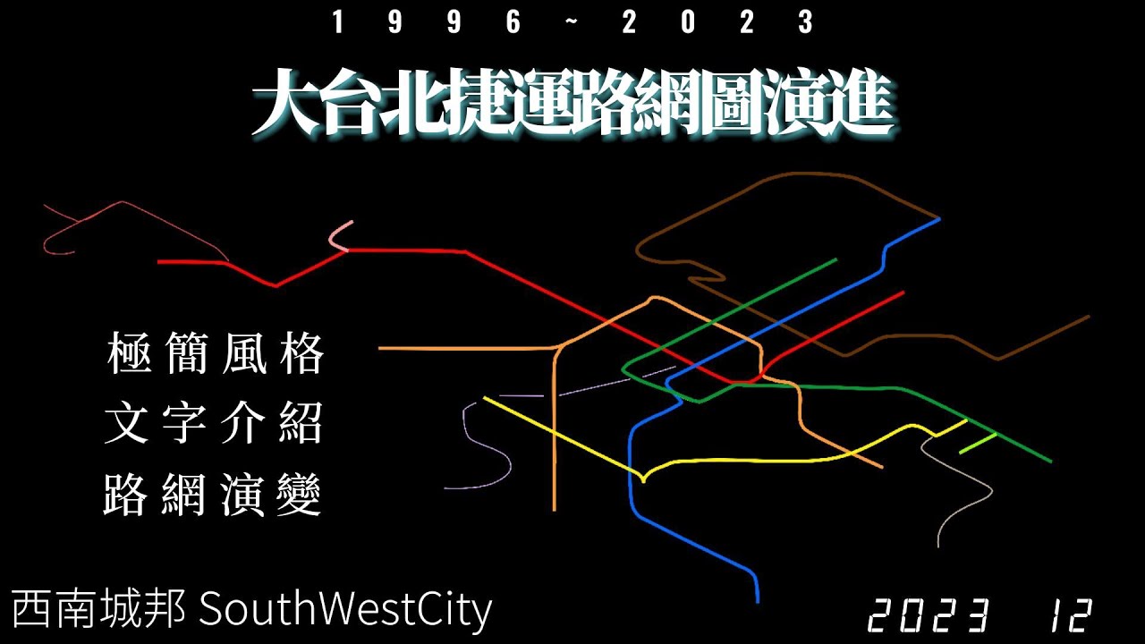 【交通】[軌道系統] 大台北捷運路網圖演進 (歷史變化 發展變化) (文字解說) 1996~2023 極簡風格 1080p - YouTube