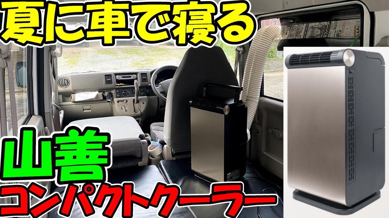 直売最安 【車中泊・防災等に】山善 ポータブルスポットクーラー YNC