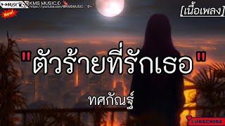 ตัวร้ายที่รักเธอ - ทศกัณฐ์ ✓[เนื้อเพลง]🎧🫶🤍