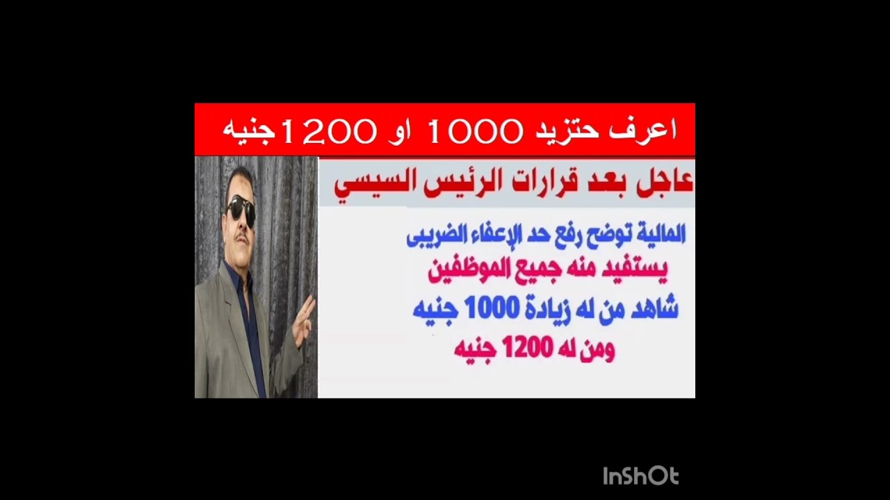 ⁣بعد قرارات رئيس الجمهورية المالية توضح رفع حد الاعفاء الضريبي وزيادات تصل الي 1200 جنية