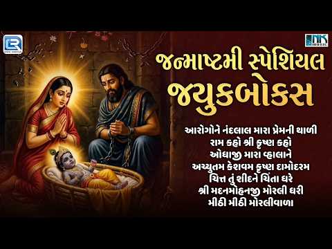 New Gujarati Devotional Songs Collection | જન્માષ્ટમી સ્પેશિયલ જ્યુકબોક્સ | Krishna Bhajan Playlist