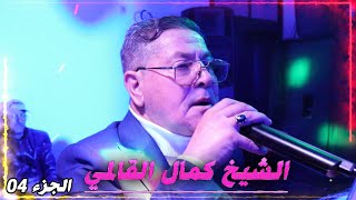 كمال القالمي حفل زفاف حليم خلة 🎧 مانيش مليح يا بابا - الجزء 04