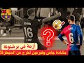 أزمة في برشلونة مشادة جافي وفيرمين تخرج عن السيطرة