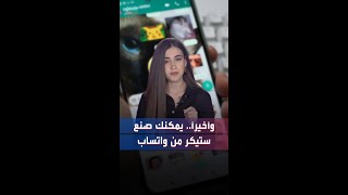 الآن..يمكن صناعة ستيكرز من واتساب screenshot 4