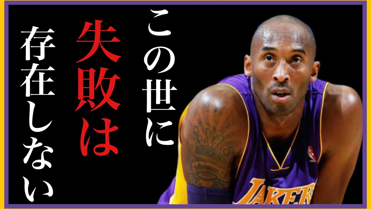 コービー ブライアント 名言