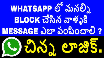 HOW TO SEND MESSAGE TO PEOPLE WHO BLOCKED YOU ON WHATSAPP IN TELUGU