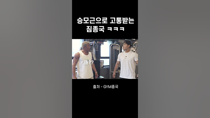 승모근으로 고통받는 짐종국 ㅋㅋㅋ #김종국 #짐종국 #추성훈