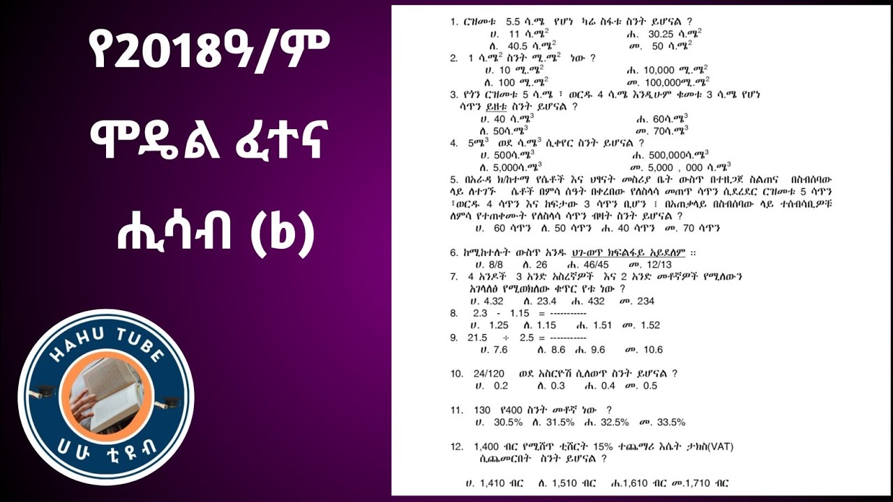 የ6ኛ ክፍል ሂሳብ ሞዴል ፈተና 2018 | 30  ጥያቄዎች ከዝርዝር ማብራሪያ ጋር!