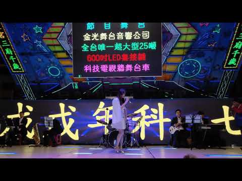 2018/12/26 塩埕北極殿七朝慶成謝恩祈安清醮大典活動晚會楊靜唱（夜蓮花） 楊靜