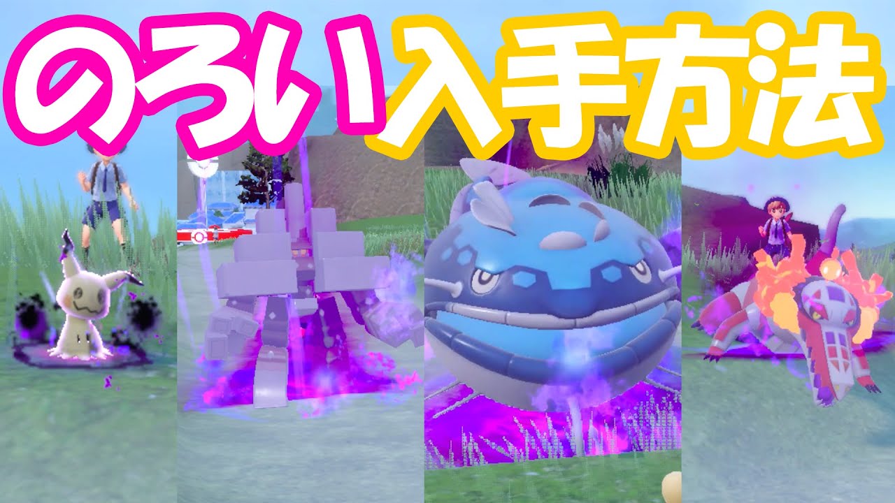 ポケモンsv 強すぎ のろいを簡単に覚えさせる方法を解説 ミミッキュ キョジオーン ヘイラッシャ ラウドボーン ポケモンsv Youtube