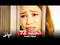 ليلى المسلسل التركي 72 كاملة Arabic Dubbed 