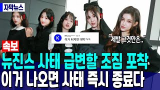 Download Lagu [속보] 뉴진스 사태 급변할 조짐 포착 “이거 나오면 사태 즉시 종료다” MP3