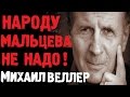 Михаил Веллер Почему Путин Не ОТДАСТ ВЛАСТЬ Мальцеву и Навальному?