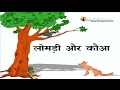 चालाक लोमड़ी और मुर्ख कौवा की कहानी I Hindi Kahaniya I Moral Stories I Panchtantra Ki Kahaniyan