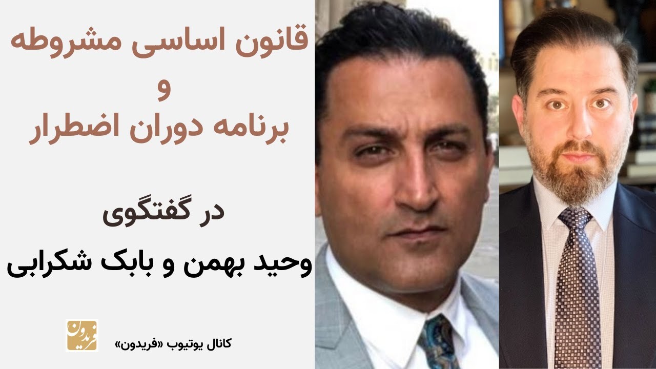 قانون اساسی مشروطه و برنامه دوران اضطرار - در گفتگوی وحید بهمن و بابک شکرابی