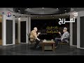 الأسباب الحقيقية لتأييد بعض العرب للحوثي المفكر د نبيل عبد الفتاح حوار عارف الصرمي