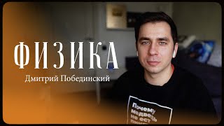 Дмитрий Побединский - физика и жизнь / "Сделано с нуля" подкаст 099