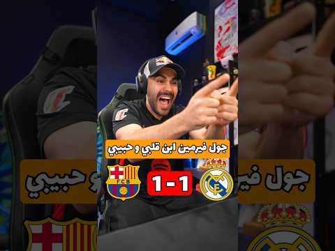 رد فعل خسارة برشلونة في الكلاسيكو