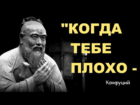 Запрещенные Цитаты Конфуция || Наполненные Мудростью ||Вдохновление И Мотивация