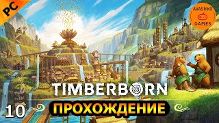 Timberborn Прохождение 10 (Первый взгляд и обзор)