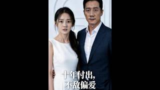 【最新爆剧】《十年付出不敌偏爱》 #全集 #AI漫剧#爽文 #逆袭 #热门短剧 #喵喵漫剧 #CIT1