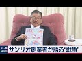 独占インタビュー　サンリオ辻会長がみた戦争（2020年8月28日）