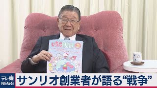 独占インタビュー　サンリオ辻会長がみた戦争（2020年8月28日）