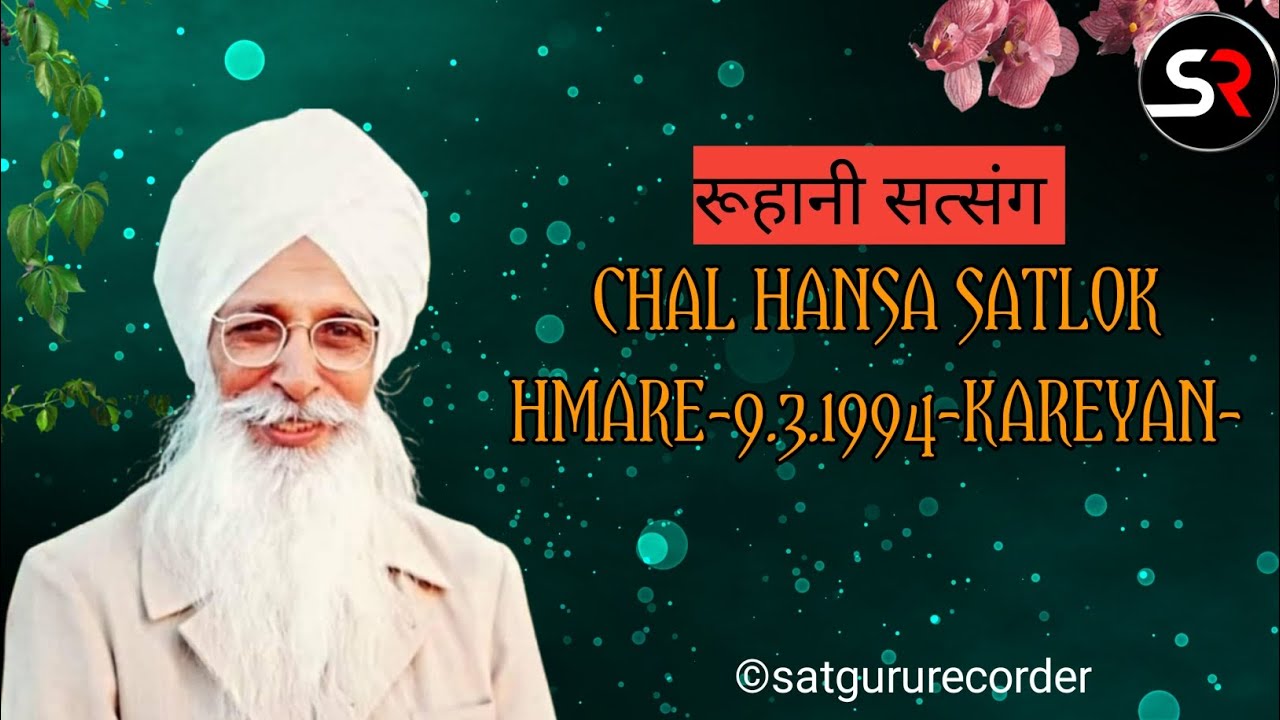CHAL HANSA SATLOK HMARE-9.3.1994-KAREYAN- सत्संग पूज्य परम संत बाबा मैनेजर साहिब जी