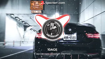 10AGE - Паровозик (Bxston Remix)